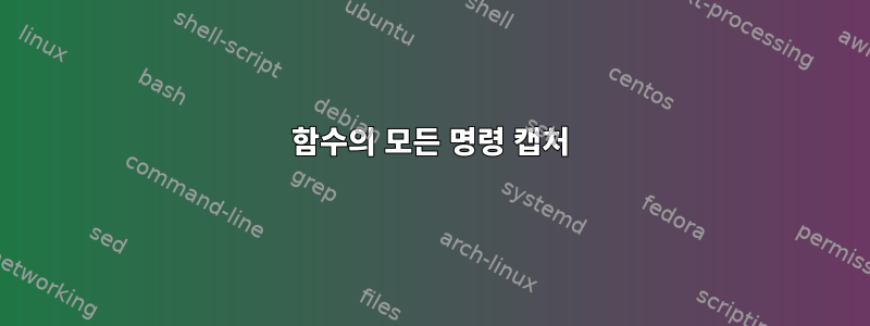 함수의 모든 명령 캡처