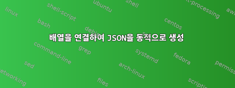 배열을 연결하여 JSON을 동적으로 생성