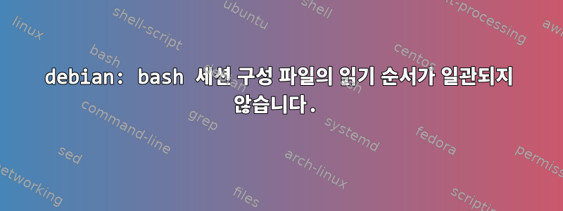 debian: bash 세션 구성 파일의 읽기 순서가 일관되지 않습니다.