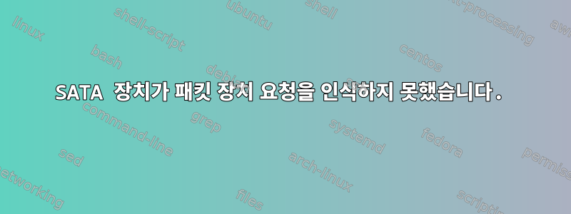 SATA 장치가 패킷 장치 요청을 인식하지 못했습니다.