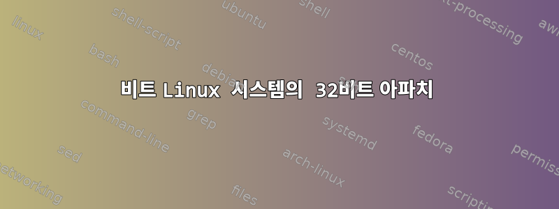 64비트 Linux 시스템의 32비트 아파치