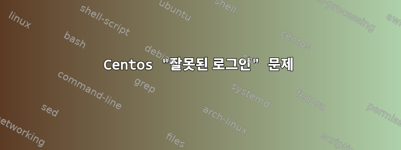 Centos "잘못된 로그인" 문제