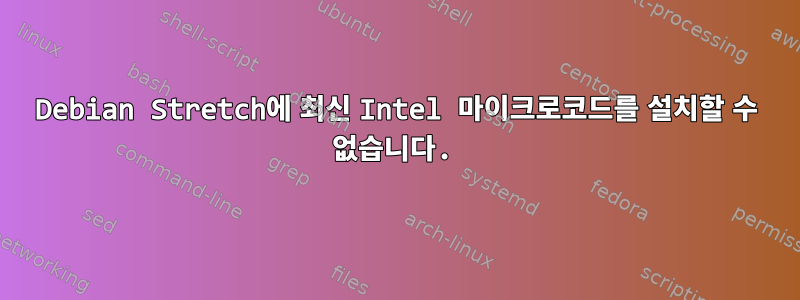 Debian Stretch에 최신 Intel 마이크로코드를 설치할 수 없습니다.