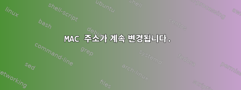 MAC 주소가 계속 변경됩니다.