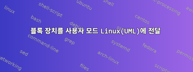 블록 장치를 사용자 모드 Linux(UML)에 전달