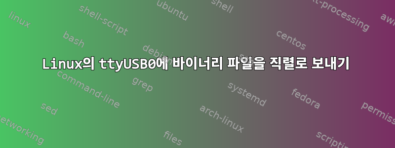 Linux의 ttyUSB0에 바이너리 파일을 직렬로 보내기