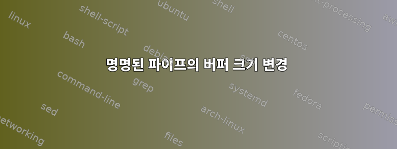 명명된 파이프의 버퍼 크기 변경