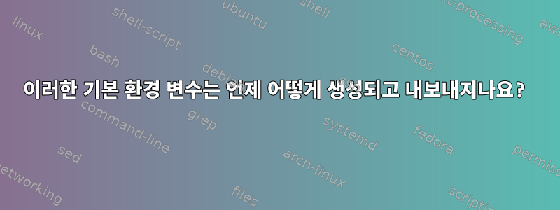 이러한 기본 환경 변수는 언제 어떻게 생성되고 내보내지나요?