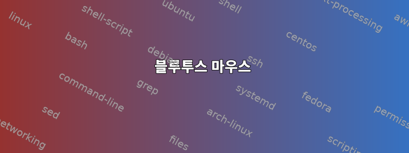 블루투스 마우스