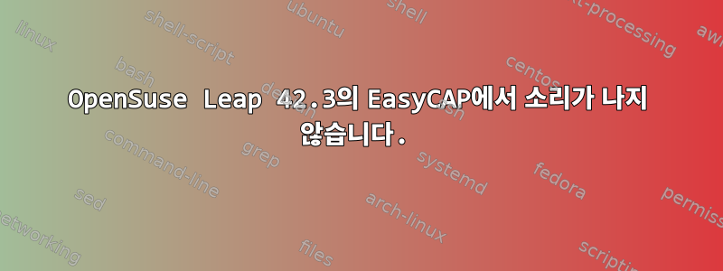 OpenSuse Leap 42.3의 EasyCAP에서 소리가 나지 않습니다.