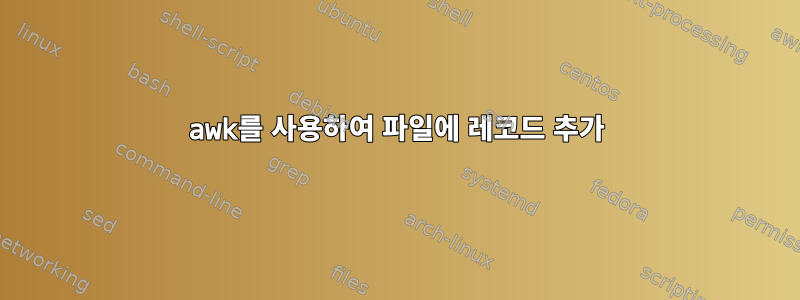 awk를 사용하여 파일에 레코드 추가