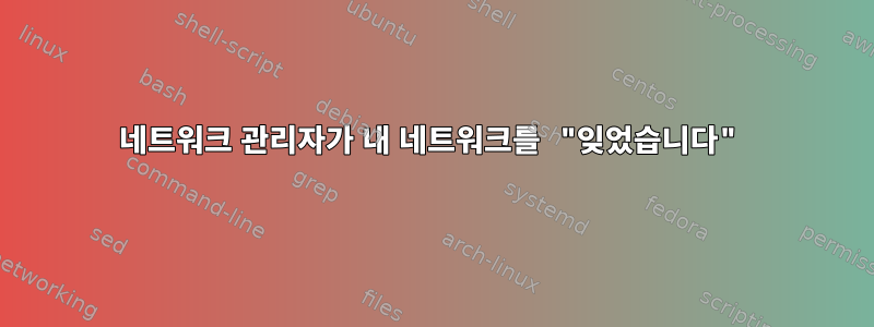 네트워크 관리자가 내 네트워크를 "잊었습니다"