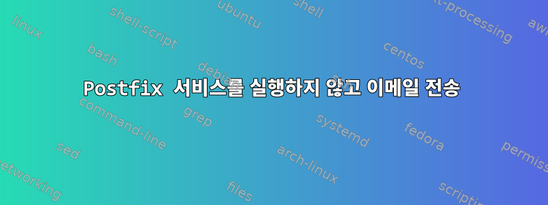 Postfix 서비스를 실행하지 않고 이메일 전송