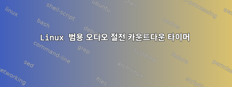 Linux 범용 오디오 절전 카운트다운 타이머