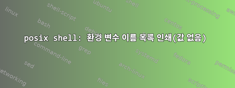 posix shell: 환경 변수 이름 목록 인쇄(값 없음)