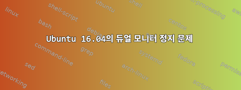 Ubuntu 16.04의 듀얼 모니터 정지 문제