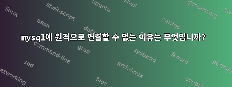 mysql에 원격으로 연결할 수 없는 이유는 무엇입니까?