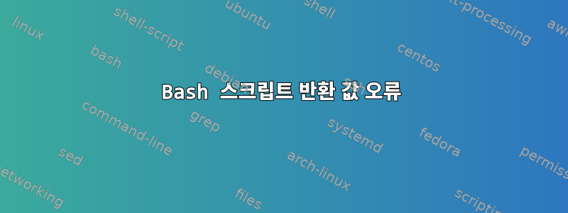 Bash 스크립트 반환 값 오류