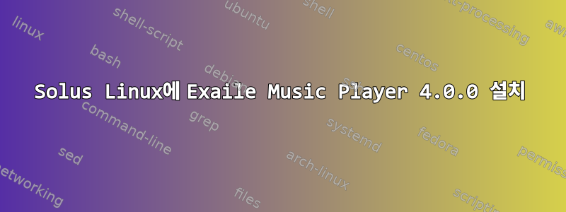 Solus Linux에 Exaile Music Player 4.0.0 설치