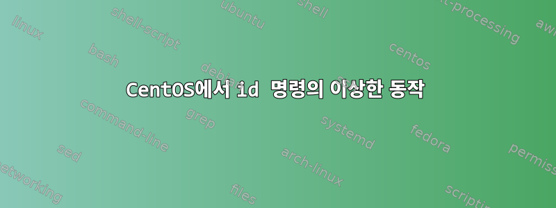 CentOS에서 id 명령의 이상한 동작