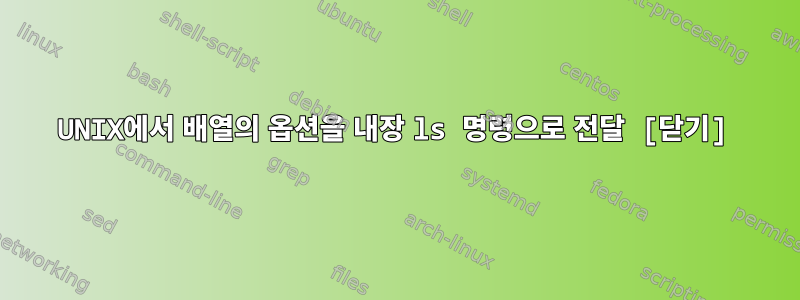 UNIX에서 배열의 옵션을 내장 ls 명령으로 전달 [닫기]