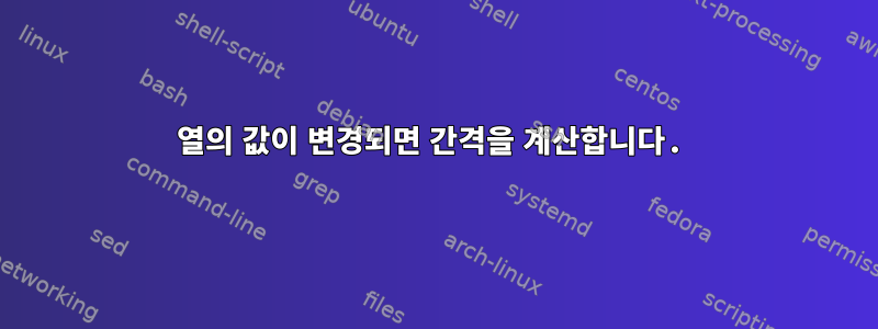 열의 값이 변경되면 간격을 계산합니다.