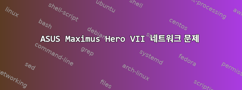 ASUS Maximus Hero VII 네트워크 문제