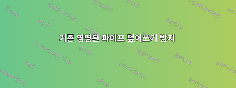 기존 명명된 파이프 덮어쓰기 방지