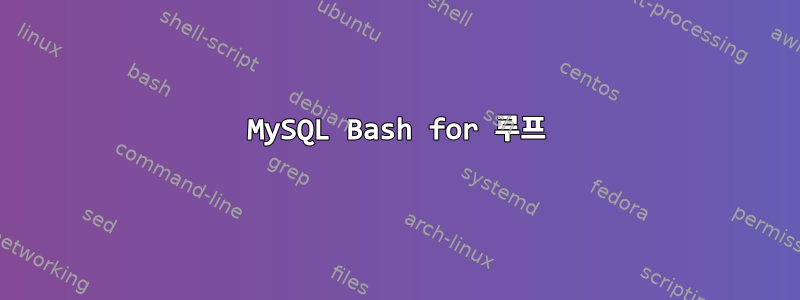 MySQL Bash for 루프