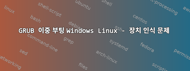 GRUB 이중 부팅 Windows Linux - 장치 인식 문제