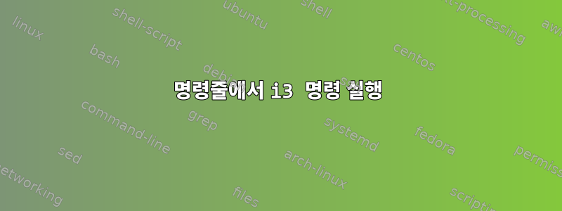 명령줄에서 i3 명령 실행