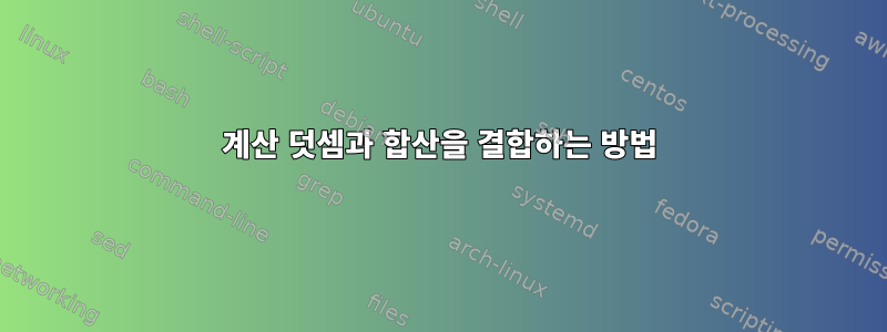 계산 덧셈과 합산을 결합하는 방법