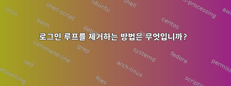 로그인 루프를 제거하는 방법은 무엇입니까?