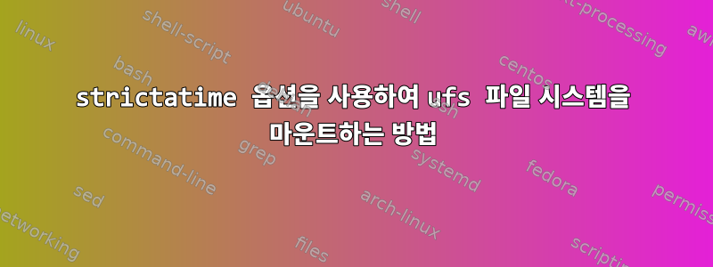 strictatime 옵션을 사용하여 ufs 파일 시스템을 마운트하는 방법