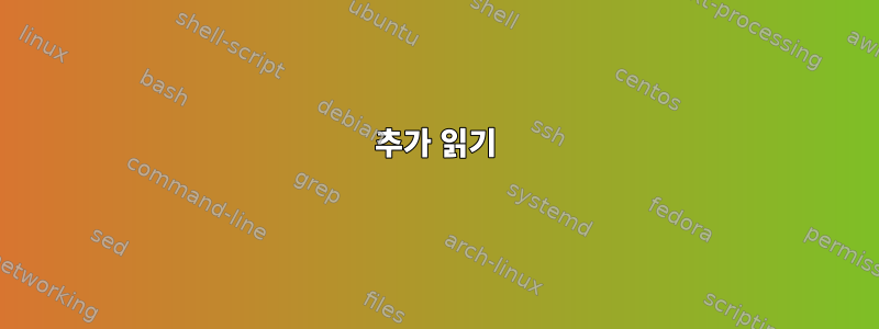 추가 읽기