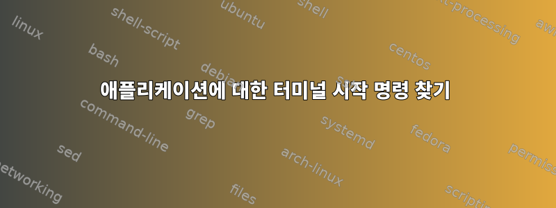 애플리케이션에 대한 터미널 시작 명령 찾기