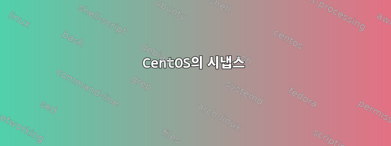 CentOS의 시냅스