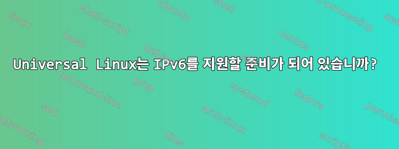 Universal Linux는 IPv6를 지원할 준비가 되어 있습니까?