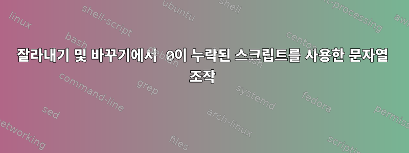 잘라내기 및 바꾸기에서 0이 누락된 스크립트를 사용한 문자열 조작