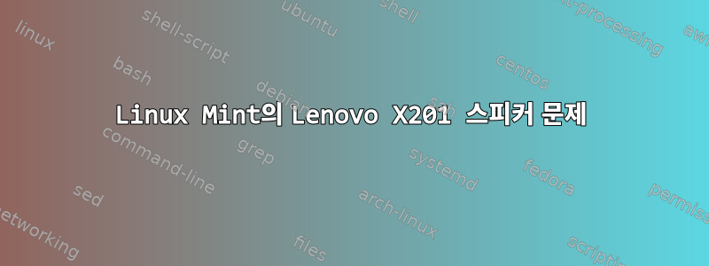 Linux Mint의 Lenovo X201 스피커 문제