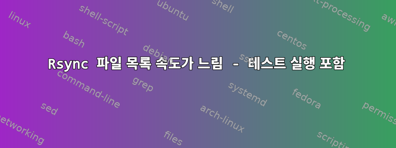 Rsync 파일 목록 속도가 느림 - 테스트 실행 포함