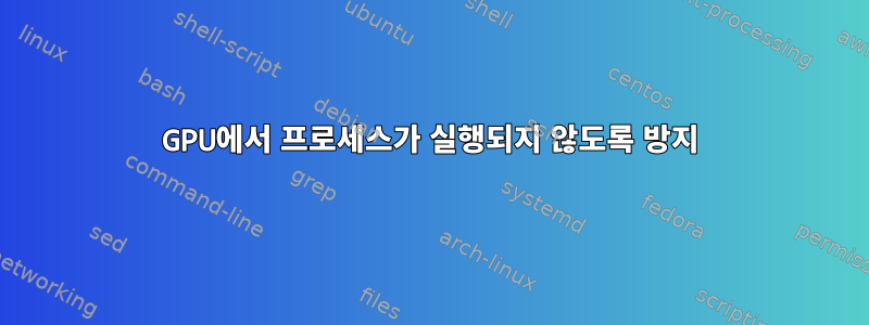 GPU에서 프로세스가 실행되지 않도록 방지