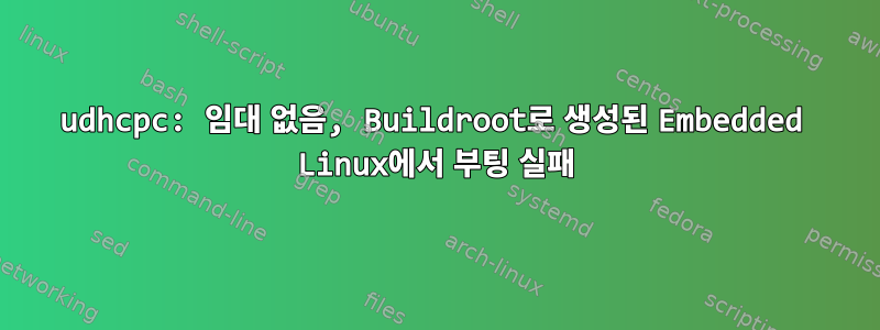 udhcpc: 임대 없음, Buildroot로 생성된 Embedded Linux에서 부팅 실패