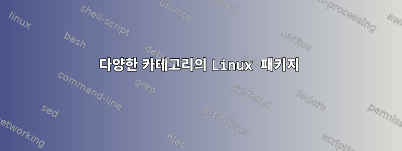 다양한 카테고리의 Linux 패키지