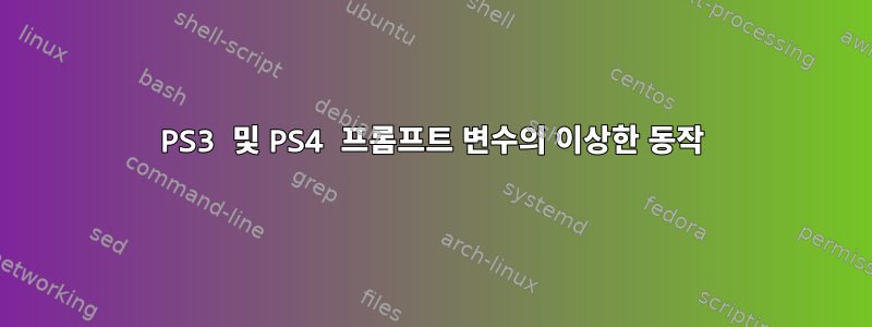 PS3 및 PS4 프롬프트 변수의 이상한 동작