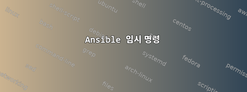 Ansible 임시 명령