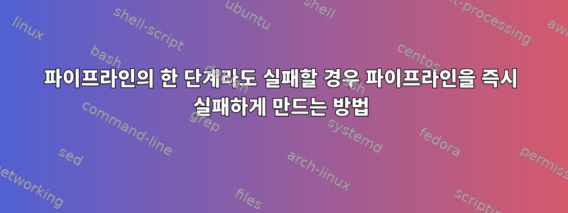 파이프라인의 한 단계라도 실패할 경우 파이프라인을 즉시 실패하게 만드는 방법