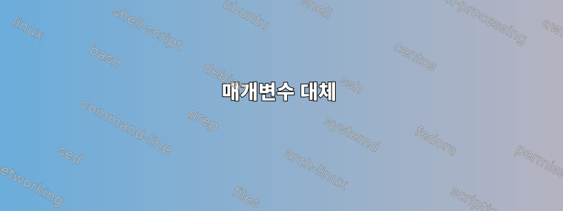 매개변수 대체