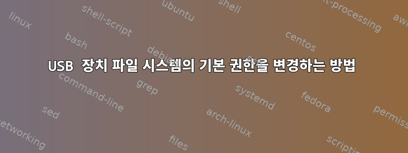 USB 장치 파일 시스템의 기본 권한을 변경하는 방법