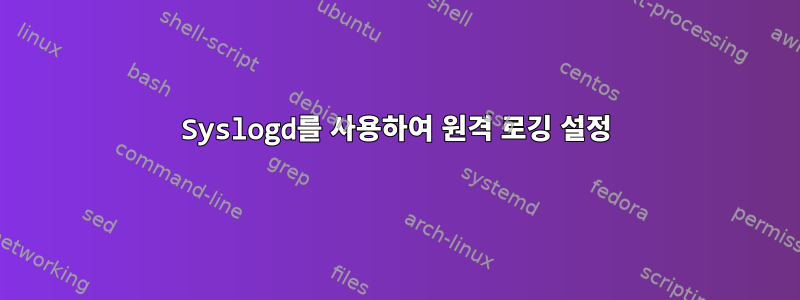 Syslogd를 사용하여 원격 로깅 설정